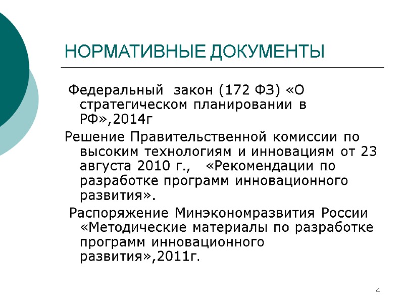4 НОРМАТИВНЫЕ ДОКУМЕНТЫ Федеральный закон (172 ФЗ) «О стратегическом планировании в РФ»,2014г 4 НОРМАТИВНЫЕ ДОКУМЕНТЫ Федеральный закон (172 ФЗ) «О стратегическом планировании в РФ»,2014г